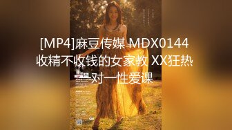 [MP4]麻豆传媒 MDX0144 收精不收钱的女家教 XX狂热 一对一性爱课