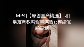 [MP4]22岁兼职幼师 中场刷会儿抖音休息 抠鲍鱼淫水潺潺 拉到床边看小姐姐淫荡投入表情