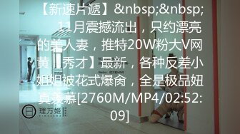 【新速片遞】&nbsp;&nbsp;⚡⚡11月震撼流出，只约漂亮的美人妻，推特20W粉大V网黄【秀才】最新，各种反差小姐姐被花式爆肏，全是极品妞真羡慕[2760M/MP4/02:52:09]