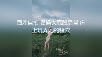 《反差女神泄密》爆炸伤害！前女团成员盛世容颜极品模特【BJ Haerni】私拍，被金主包养出道即巅峰 (4)