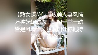 极品丰满少妇这肉感十足的身材让人欲罢不能，白皙性感躺着床上任意揉捏抠逼湿润销魂耸动啪啪浪叫