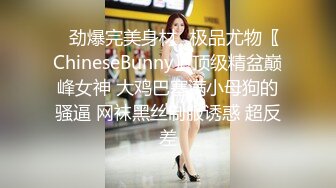 ⚡劲爆完美身材⚡极品尤物〖ChineseBunny〗顶级精盆巅峰女神 大鸡巴塞满小母狗的骚逼 网袜黑丝制服诱惑 超反差