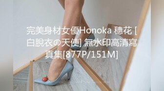 完美身材女優Honoka 穗花 [白脫衣の天使] 無水印高清寫真集[877P/151M]