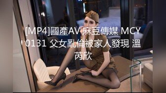 [MP4]國產AV 麻豆傳媒 MCY0131 父女亂倫被家人發現 溫芮欣