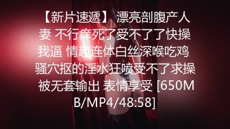 【新片速遞】 漂亮剖腹产人妻 不行痒死了受不了了快操我逼 情趣连体白丝深喉吃鸡 骚穴抠的淫水狂喷受不了求操 被无套输出 表情享受 [650MB/MP4/48:58]