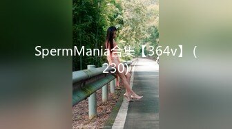 SpermMania合集【364v】 (230)