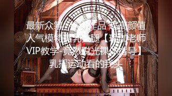 ：无敌了，无敌了，鸡吧秒硬啊！【很乖很乖】讨人喜欢，极品小仙女，清纯天花板，人美逼也美，想插入吗？