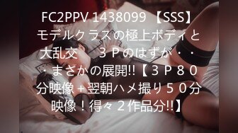 FC2PPV 1438099 【SSS】モデルクラスの極上ボディと大乱交❤️３Ｐのはずが・・・まさかの展開!!【３Ｐ８０分映像＋翌朝ハメ撮り５０分映像！得々２作品分!!】