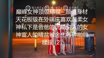 巅峰女神顶级精盆__颜值身材天花板级在外端庄喜欢温柔女神私下是爸爸的玩物穷人的女神富人的精盆被金主各种啪啪蹂躏 (2)