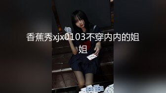 苗条车模身材一级棒火辣辣得身材，勾魂勾心，骑乘上位无套后入，一顿火力爆操~爽得嗷嗷叫，表情销魂叫声可射