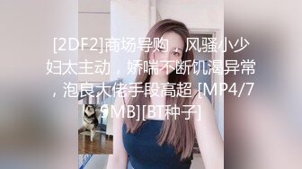 [MP4]小伙酒店孤独寂寞冷 漂亮小姐姐上门来 鸳鸯浴口交啪啪 粉乳美腿释放性欲