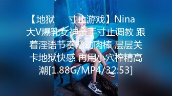 【地狱❤️寸止游戏】Nina✿ 大V爆乳女神亲手寸止调教 跟着淫语节奏撸动肉棒 层层关卡地狱快感 再用小穴榨精高潮[1.88G/MP4/32:53]