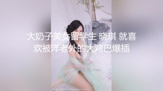 重庆某公司职员骚货女神妹子身材非常棒，老公一边吃奶一边无套操她