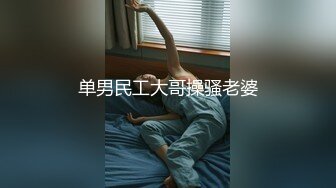 《情侣露脸秘️私拍泄_密》清纯甜美大波妹乳头极粉与男友居家日常性爱自拍✅脸穴同框紫薇对比一下极度反_差