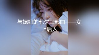 与媳妇的七夕三部曲——女上后入