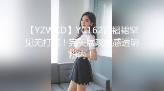 【YZWCD】YC162百褶裙罕见无打底！完美展现性感透明粉内！