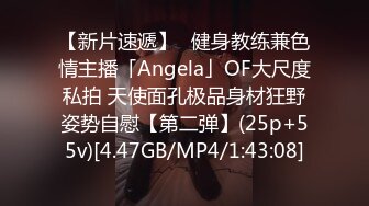 【新片速遞】✨健身教练兼色情主播「Angela」OF大尺度私拍 天使面孔极品身材狂野姿势自慰【第二弹】(25p+55v)[4.47GB/MP4/1:43:08]