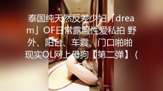 泰国纯天然反差少妇「dream」OF日常露脸性爱私拍 野外、阳台、车震、门口啪啪 现实OL网上母狗【第二弹】 (5)