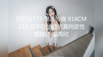 STP32773 果冻传媒 91KCM152 忍不住抽插仿真纯欲性爱娃娃 温苪欣