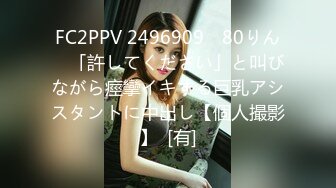 [MP4]STP28362 淫娃御姐 窈窕身材170cm大长腿车模女神▌淑怡▌平面模特的沦陷 下 在姐姐眼皮下和姐夫偷情超爽刺激 VIP0600