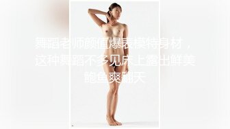 舞蹈老师颜值爆表模特身材，这种舞蹈不多见床上露出鲜美鲍鱼爽翻天