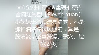 ★☆全网推荐☆★重磅推荐抖音网红转型【Eleven_xuan】小妹妹长得很漂亮清秀，不是那种油爆爆很风骚的，算是一股清流，浴室洗澡、露穴、脸穴2 (6)