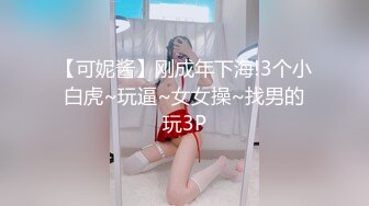 【可妮酱】刚成年下海!3个小白虎~玩逼~女女操~找男的玩3P