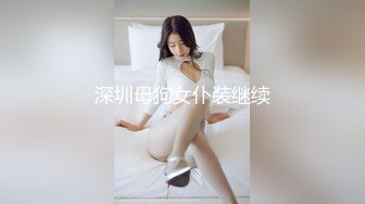 这个粉嫩嫩小美女真是会玩啊 脱光光躺在酒店的床上 尽力张开笔直大长腿逼穴清晰诱人 玩弄抠搓满意操穴【水印】