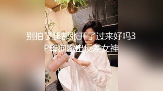 猛男自拍自己的大鸡巴爆操丰臀美女