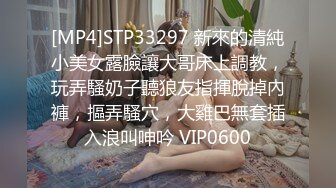 [MP4]STP33297 新來的清純小美女露臉讓大哥床上調教，玩弄騷奶子聽狼友指揮脫掉內褲，摳弄騷穴，大雞巴無套插入浪叫呻吟 VIP0600