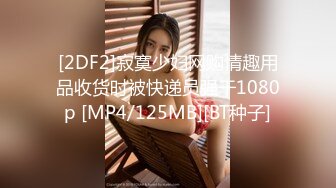 [2DF2]寂寞少妇网购情趣用品收货时被快递员强干1080p [MP4/125MB][BT种子]