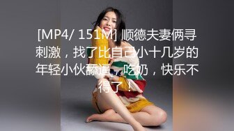 [MP4/ 732M]&nbsp;&nbsp;学生妹寻花，21岁大学生妹子，柳腰美穴，高跟黑丝情趣装 鸡巴每次抽插都爽得抽搐呻吟