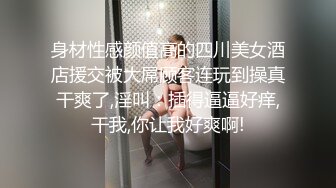 云盘高质露脸泄密！渣男分手求和被拒，怒爆活泼开朗前女友性爱露脸自拍，野战口活啪啪各种淫态，非常反差