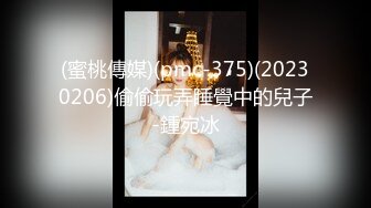 (蜜桃傳媒)(pmc-375)(20230206)偷偷玩弄睡覺中的兒子-鍾宛冰