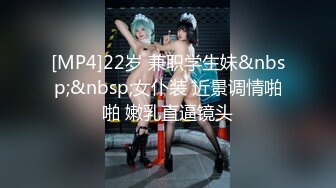 [MP4]22岁 兼职学生妹&nbsp;&nbsp;女仆装 近景调情啪啪 嫩乳直逼镜头