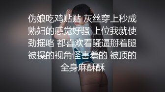 伪娘吃鸡贴贴 灰丝穿上秒成熟妇的感觉好骚 上位我就使劲摇咯 都喜欢看骚逼掰着腿被操的视角怪害羞的 被顶的全身麻酥酥