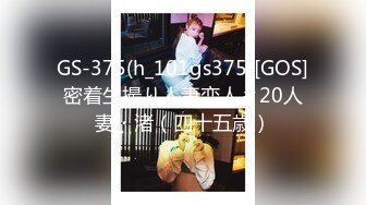 GS-375(h_101gs375)[GOS]密着生撮り人妻恋人＃20人妻・渚（四十五歳）