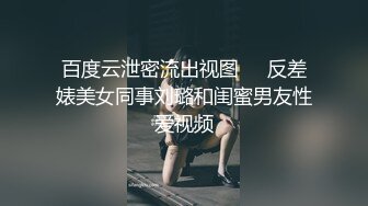 百度云泄密流出视图❤️反差婊美女同事刘璐和闺蜜男友性爱视频