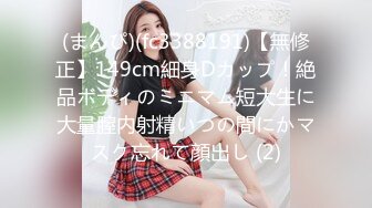 (まんぴ)(fc3388191)【無修正】149cm細身Dカップ！絶品ボディのミニマム短大生に大量膣内射精いつの間にかマスク忘れて顔出し (2)