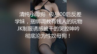 《反差网红极品调教》卡哇伊清纯系萝莉女奴【玉宝涩涩】私拍，水手服彼女飼育各种制服3P紫薇逼粉奶大人形小母狗 (9)