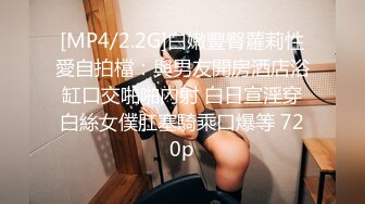 [MP4]约00后漂亮小嫩妹，白皙翘臀阴毛浓密，水多易高潮对白淫荡