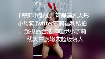 『萝莉小甜酱』可爱清纯人形小母狗Twitter萝莉福利私拍， 超极品合法卡哇伊小萝莉 一线天白虎嫩穴超级诱人