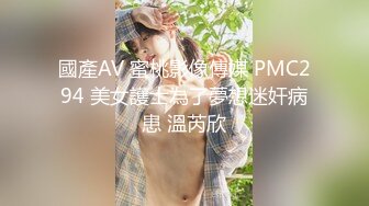 國產AV 蜜桃影像傳媒 PMC294 美女護士為了夢想迷奸病患 溫芮欣