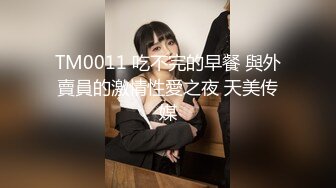 TM0011 吃不完的早餐 與外賣員的激情性愛之夜 天美传媒