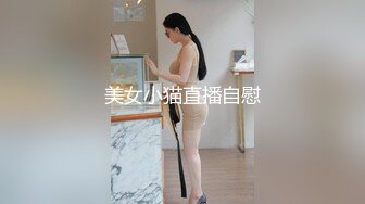 蕾絲誘惑！性感女孩親親M腿大開求進入