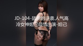 JD-104-舔狗的逆袭.人气高冷女神妲己倾情出演-妲己