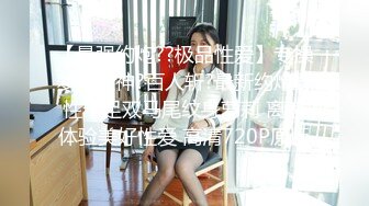 【极品迷玩??暗黑王子新作】尾随羞涩邻家人妻回家轮操玩3P 无套爆精内射后还给玩喷水 高清1080P原版无水印