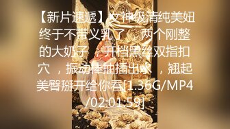 【新片速遞】女神级清纯美妞终于不带义乳了 ，两个刚整的大奶子 ，开档黑丝双指扣穴 ，振动棒抽插出水 ，翘起美臀掰开给你看[1.36G/MP4/02:01:59]