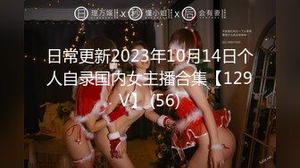 日常更新2023年10月14日个人自录国内女主播合集【129V】 (56)