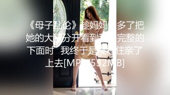 [MP4/ 672M] 淫娃御姐 高端完美身材究极蜜臀女神 Yuri&nbsp; 奶牛情趣反差女神 女上位宫吸吮催精呻吟